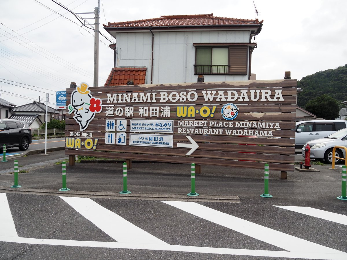 uraya1414's tweet photo. 平日に有給を取得して”房総半島ドライブ”
道の駅 和田浦ＷＡ・Ｏ！

鴨川より南下するのはかなり久しぶりです。
そしてこちらに寄るのも～房総半島は道の駅が多くあり、道の駅巡りのドライブも良いものですぞ～ https://t.co/W3IpIbQoS0