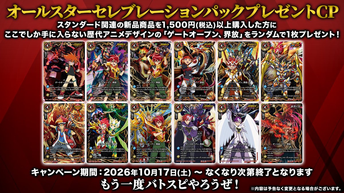 bs_official's tweet photo. ◤CP情報◢
スタンダードの第3弾ブースターパック『絶界の覇者』発売を記念して、オールスターセレブレーションパックプレゼントCPを実施！
歴代アニメとキースピリットにフィーチャーした、限定デザインの「ゲートオープン、界放」が手に入る！
 
ここだけで手に入る特別なカードを、是非手に入れてください！

#バトスピ