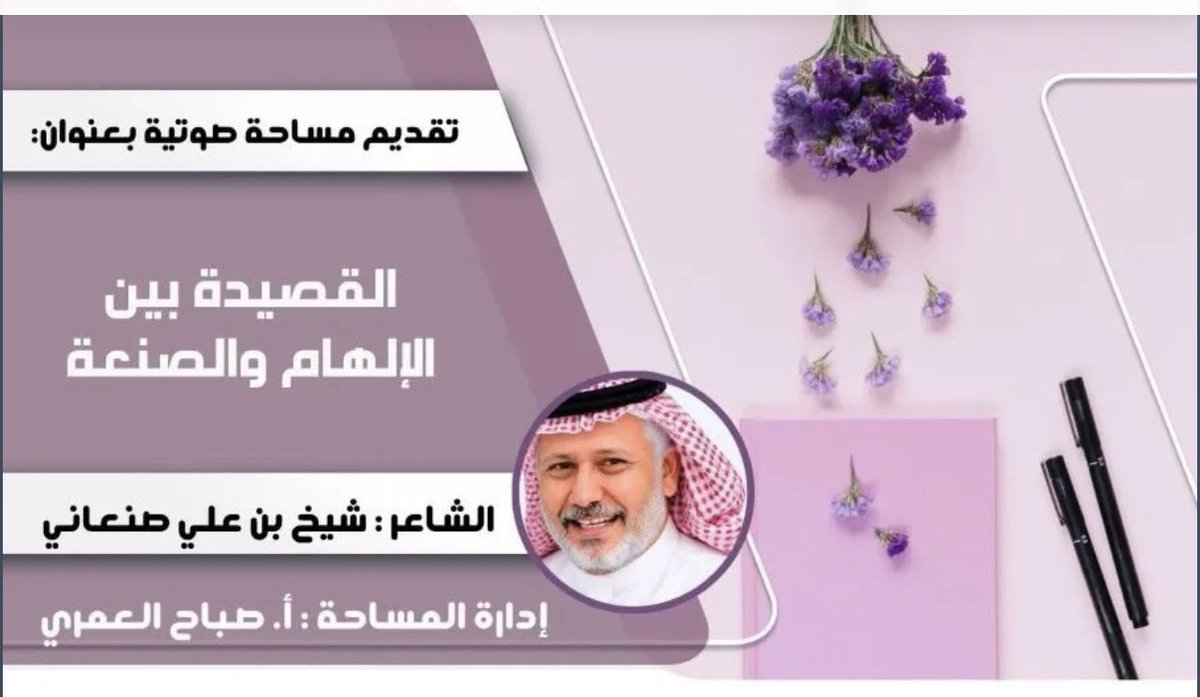 cwritingclub's tweet photo. سمو الشعر وجمال القصيد في أمسية أدبية تتسم بالإبداع 
صحيفة عنوان -إسرار السلمي 
أكد الصنعاني أهمية أن يكون الشاعر قارئًا نهمًا قبل أن يكون كاتبًا، وأن يمتلك رصيدًا معرفيًا ولغويًا واسعًا، ويطّلع على الأغراض الشعرية وأساليب الشعر وأدواته .. @shikh112233 
https://t.co/U0JHaEgg4A https://t.co/imNn4z8j5P