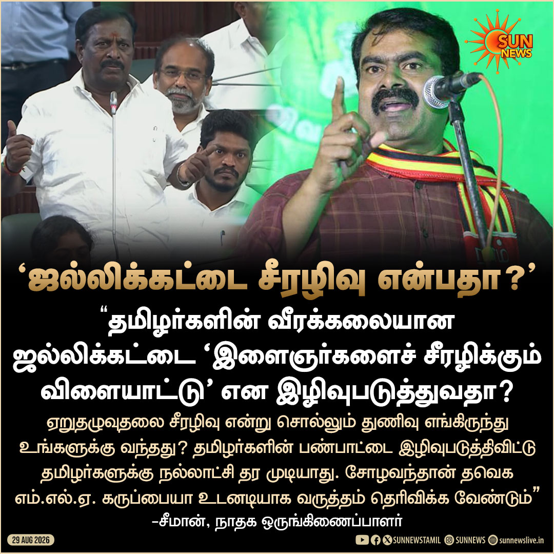 sunnewstamil's tweet photo. ஜல்லிக்கட்டு குறித்த தவெக MLAவின் பேச்சுக்கு சீமான் கண்டனம்

#SunNews | #TVKVijay‌ | #Jallikattu | #Seeman https://t.co/5xhd32O3gR