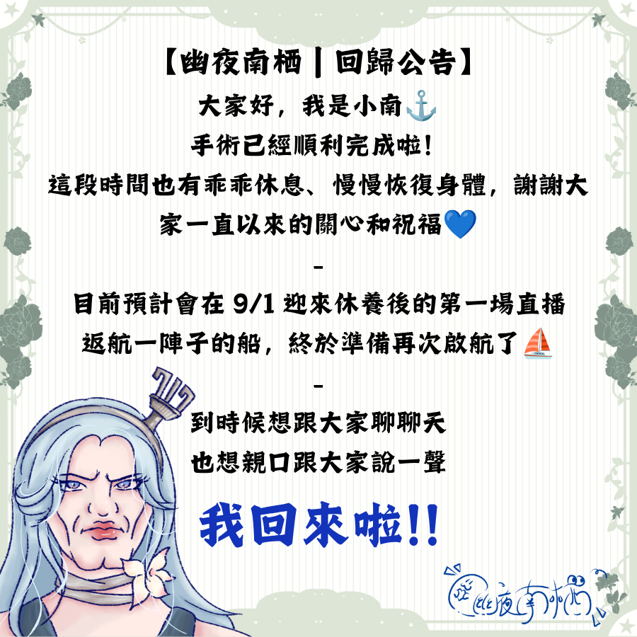 Nan_PTS's tweet photo. \ 幽靈船維修完畢，準備重新出港啦！ / 
各位～小南回來囉！！💙
手術順利完成，也有乖乖休養一段時間
現在終於可以把進廠維修中的牌子拆掉啦👉👈
-
📢 9/1 休養後第一場直播
-
三角錐可以先收起來了 (?)
幽靈船重新啟航！大家船上見🚢
#南南自語 #幽夜南栖 https://t.co/iac4JqrR7J