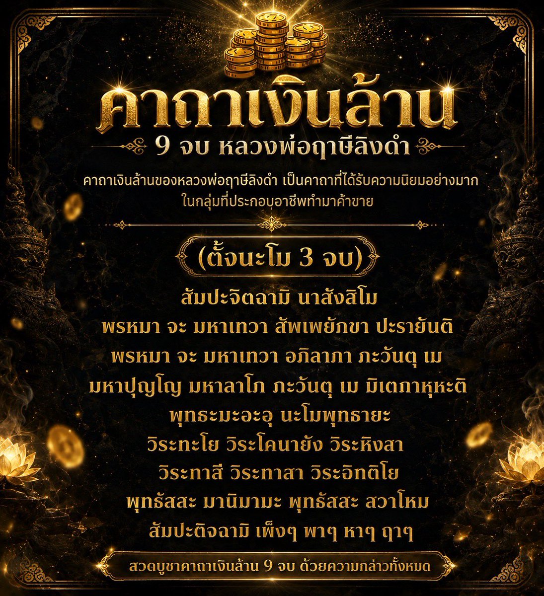 CaptainX168's tweet photo. คาถาเงินล้าน : หลวงพ่อฤาศีลิงดำ
ขึ้นฟีดใคร 🎉 เงินล้านต้องเข้าแล้ว ✨💰
ตั้งจิต ทำจ���ตใจให้สงบ ทำใจให้บริสุทธิ์ 
สวดมนต์ ได้ 108 จบ ยิ่งดี 🙏🏻 https://t.co/CMc0Nv12EJ