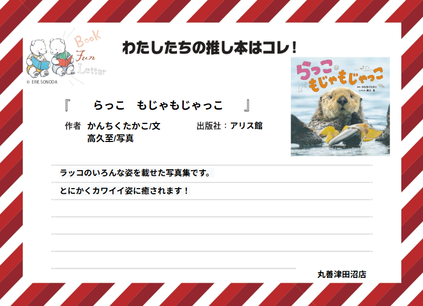 letter_fun's tweet photo. 丸善津田沼店の #推し本 を紹介します📚

『らっこもじゃもじゃっこ』 かんちくたかこ/文　高久至/写真（アリス館）

POPを読んで気になった方は店頭へ！
※在庫状況は店舗によって異なります
#BOOKFUNLETTER
#写真絵本の世界 https://t.co/VWT2KDjmkh