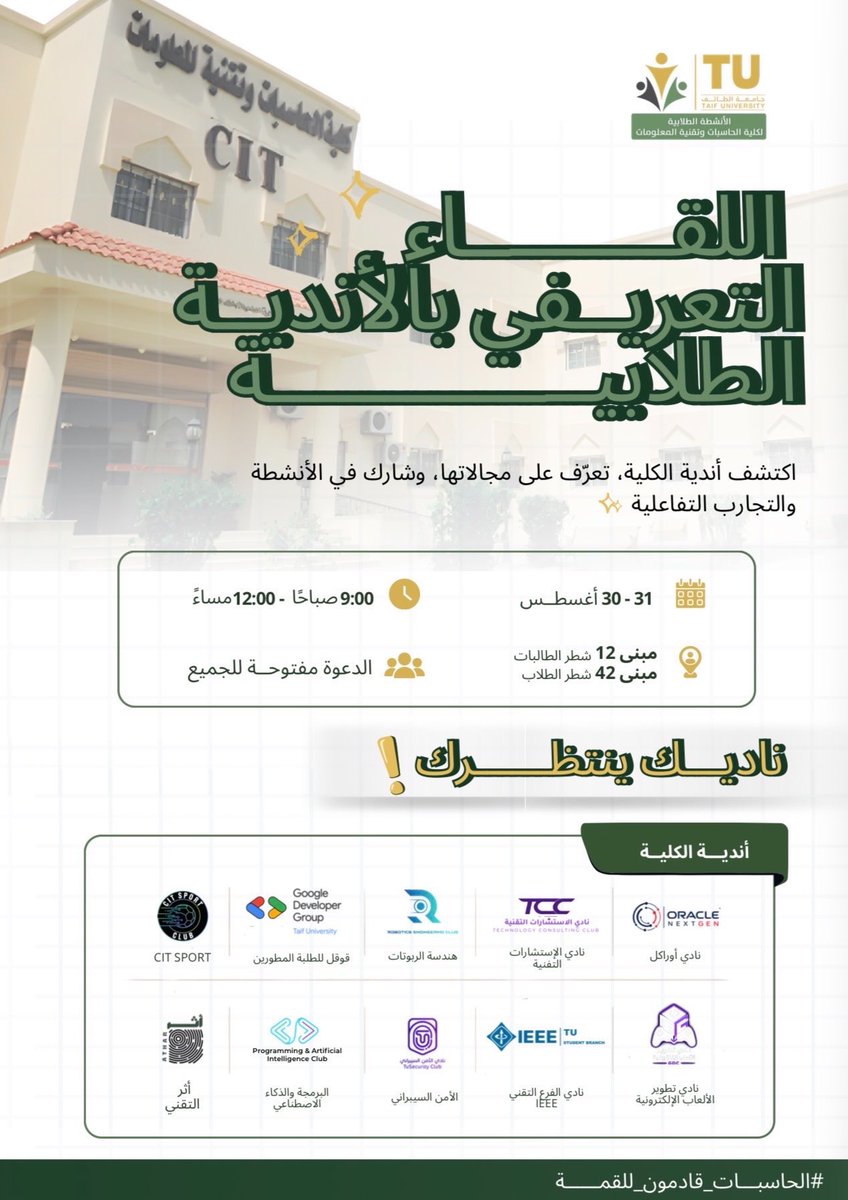 TuSecurityClub's tweet photo. انضموا إلينا في اللقاء التعريفي بالأندية الطلابية، وتعرّفوا عن قرب على #نادي_الأمن_السيبراني وما يقدمه لكم من تجارب وفعاليات تفاعلية 🔥🛡️

30-31 أغسطس
9:00 ص - 12:00 م
١ مبنى 12 (طالبات) | مبنى 42 (طلاب)

ناديكم بانتظاركم! 
#الحاسبات_قادمون_للقمة #جامعة_الطائف https://t.co/Ao1lJWf56E