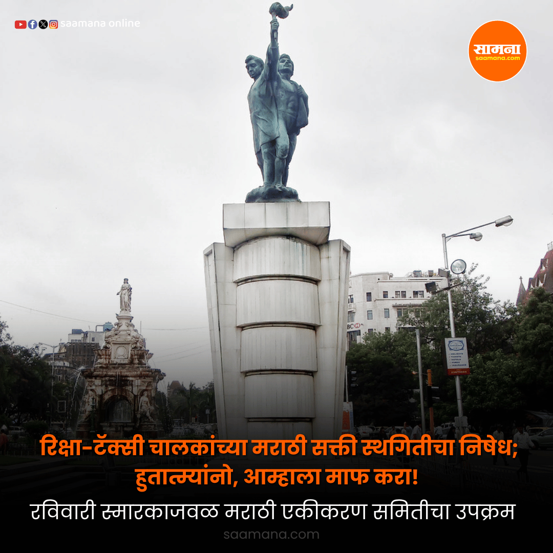 SaamanaOnline's tweet photo. रिक्षा-टॅक्सी चालकांच्या मराठी सक्ती स्थगितीचा निषेध; हुतात्म्यांनो, आम्हाला माफ करा! रविवारी स्मारकाजवळ मराठी एकीकरण समितीचा उपक्रम
वाचा सविस्तर- 
https://t.co/aiNuKyteFE https://t.co/aCWac82fiw