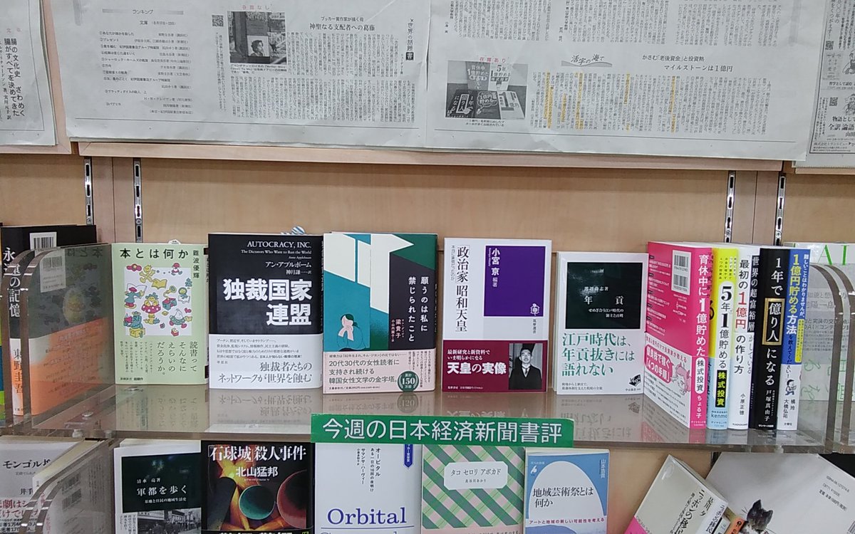 chichibukbc's tweet photo. 難波優輝「本とは何か」新潮社
アン・アプルボーム「独裁国家連盟」草思社
梁貴子「願うのは私に禁じられたこと」文藝春秋
小宮京「政治家　昭和天皇」筑摩書房
渡辺尚志「年貢」中央公論新社
ちょる子「ママ投資家が育休中に１億貯めた株式投資」ダイヤモンド社

＃日本経済新聞書評 https://t.co/2TFmQR3Dmp