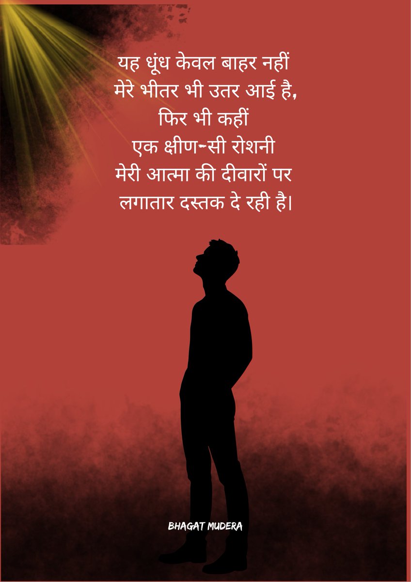 mudera1984's tweet photo. यह धूंध केवल बाहर नहीं
मेरे भीतर भी उतर आई है,
फिर भी कहीं
एक क्षीण-सी रोशनी
मेरी आत्मा की दीवारों पर
लगातार दस्तक दे रही है।
मुक्तिबोध जी को पढ़ते हुए लिख गया @mudera1984
#mudera #lines https://t.co/RGiWtk3dyv