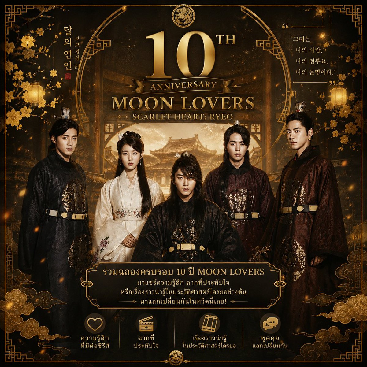 patchyyxx's tweet photo. 10 ปีแล้วบักหล่า… ทำไมยังตับแตกเหมือนเพิ่งดูเมื่อวาน 🥲

ชวนแฟน ๆ Moon Lovers: Scarlet Heart Ryeo มารวมตัวกันหน่อยค่ะ

ครบรอบ 10 ปีทั้งที ขอเปิดพื้นที่ให้ทุกคนมา เล่าความทรงจำเกี่ยวกับเรื่องนี้กันน๊า

💖 ฉากไหนทำให้ตกหลุมรัก?
😭 ฉากไหนทำให้น้ำตาแตก?
🤴🏻 พวกเจ้าทีมองค์ชายคนไหนกัน?

หรือมีใครดูแล้วไปค้นประวัติศาสตร์โครยอต่อจนกลายเป็นสายประวัติศาสตร์เต็มตัวแบบเจ้บ้าง 😂📜

Quote / Reply มาเล่ากันได้เลยค่ะ
อยากรู้ว่าผ่านมา 10 ปีแล้ว แต่ละคนยังจำอะไรจาก Moon Lovers ได้ชัดที่สุด 🌙

#MoonLovers #ScarletHeartRyeo #달의연인 #Sageuk