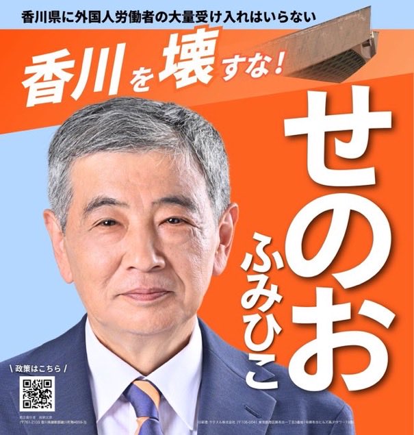 uhs1150's tweet photo. 【至急】本日中周りの方10人に拡散お願いします🤲
外国人受入れ5%まで🖐️
香川を守れるのは
【せのおふみひこ】
香川県知事選挙
8月30日(日)投開票
【せのおふみひこ】 https://t.co/MCxCt9jyFv