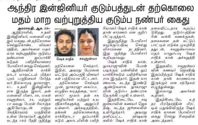 Saffron_Anil_'s tweet photo. "ஆந்திர இன்ஜினியர் குடும்பத்துடன் தற்கொலை - இஸ்லாமிய மதம் மாற வற்புறுத்திய குடும்ப நண்பர் கைது"🚨 https://t.co/4rfnHan7UN