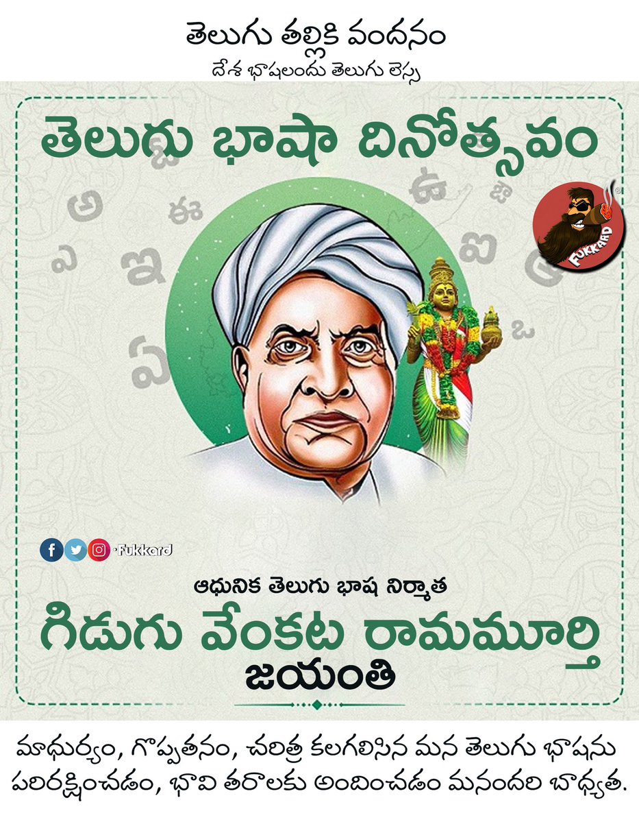 Fukkard's tweet photo. తెలుగు భాష దినోత్సవం శుభాకాంక్షలు🙏
జై తెలుగు తల్లి

#గిడుగువెంకటరామమూర్తి #తెలుగుభాషదినోత్సవం https://t.co/DEJwUF9Fw7