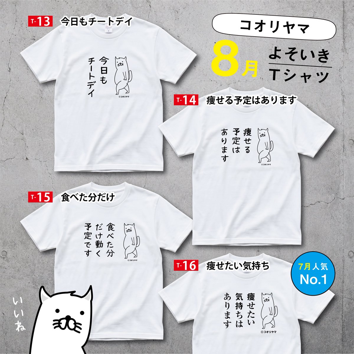 koube_neko's tweet photo. 【 まだまだアイスが美味！コオリヤマ グッズ祭り！】キラキラシール特典付き

今日も暑いしアイスが美味しい！
さて本日8月29日（土）20時から、まだまだアイスが美味！コオリヤマグッズ祭りが始まります…！

大好評だった「よそいきTシャツ」シリーズ新デザインが登場…！
名作Tシャツと共に1000円引きですので、気になるデザインをぜひこの機会に！

【🔗ストアリンクはこちら⬇️】
https://t.co/dWdnpvT1Wu

⚫︎キラキラシールのおまけ付き
⚫︎8,500円以上で送料無料！

【ラインナップ】
・Tシャツ 1000円引き
・フラットポーチ 200円引き
・トートバッグ 200円引き
・クリアファイル
・おなかぽりたん美術館 全3巻！
・名作デザインステッカー
・缶バッチ
・ICパスケース
・コオリヤマぬいぐるみ
・うちわ

【特典】キラキラシール
・1,000円以上購入で、1枚同封
・2,500円以上購入で、2枚同封
・3,500円以上購入で、3枚同封
・4,500円以上購入で、4枚同封
(送料・手数料は含みません)

グッズ祭りは、8月29日（土）までなのでお早めにどうぞ！
★祭り期間：2026年8月29日（土）〜8月31日（月）まで

※グッズは祭り終了後の15日前後で発送予定
※ご注文内容によって分割発送いたします