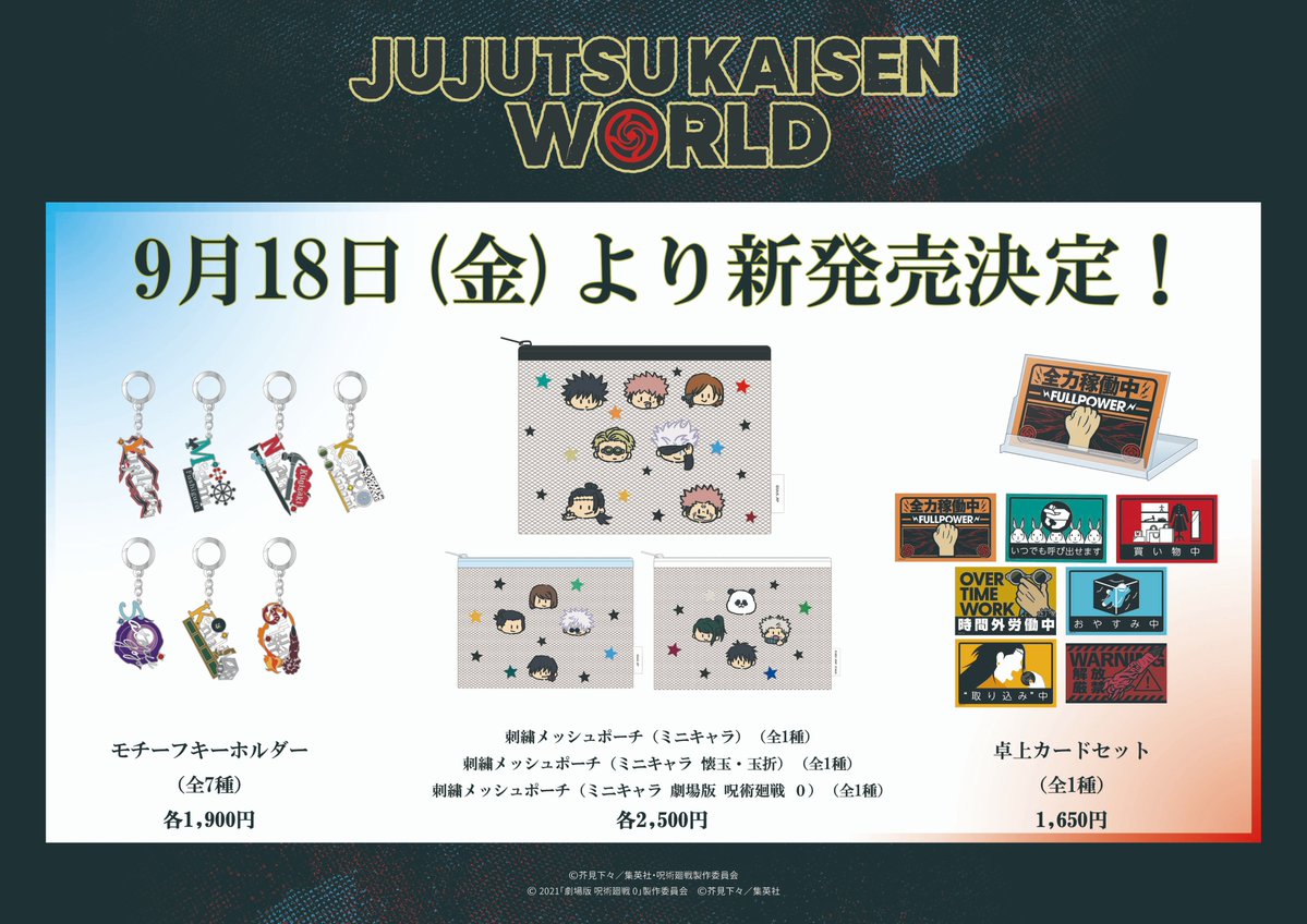 jyujyutu_001's tweet photo. 【JUJUTSUKAISEN WORLD】

9月18日(金)より新商品が発売！

・モチーフキーホルダー
・刺繍メッシュポーチ
・卓上カードセット

詳細はコチラ▼
https://t.co/oVAVQq7nFD https://t.co/PV2ffgVcg6