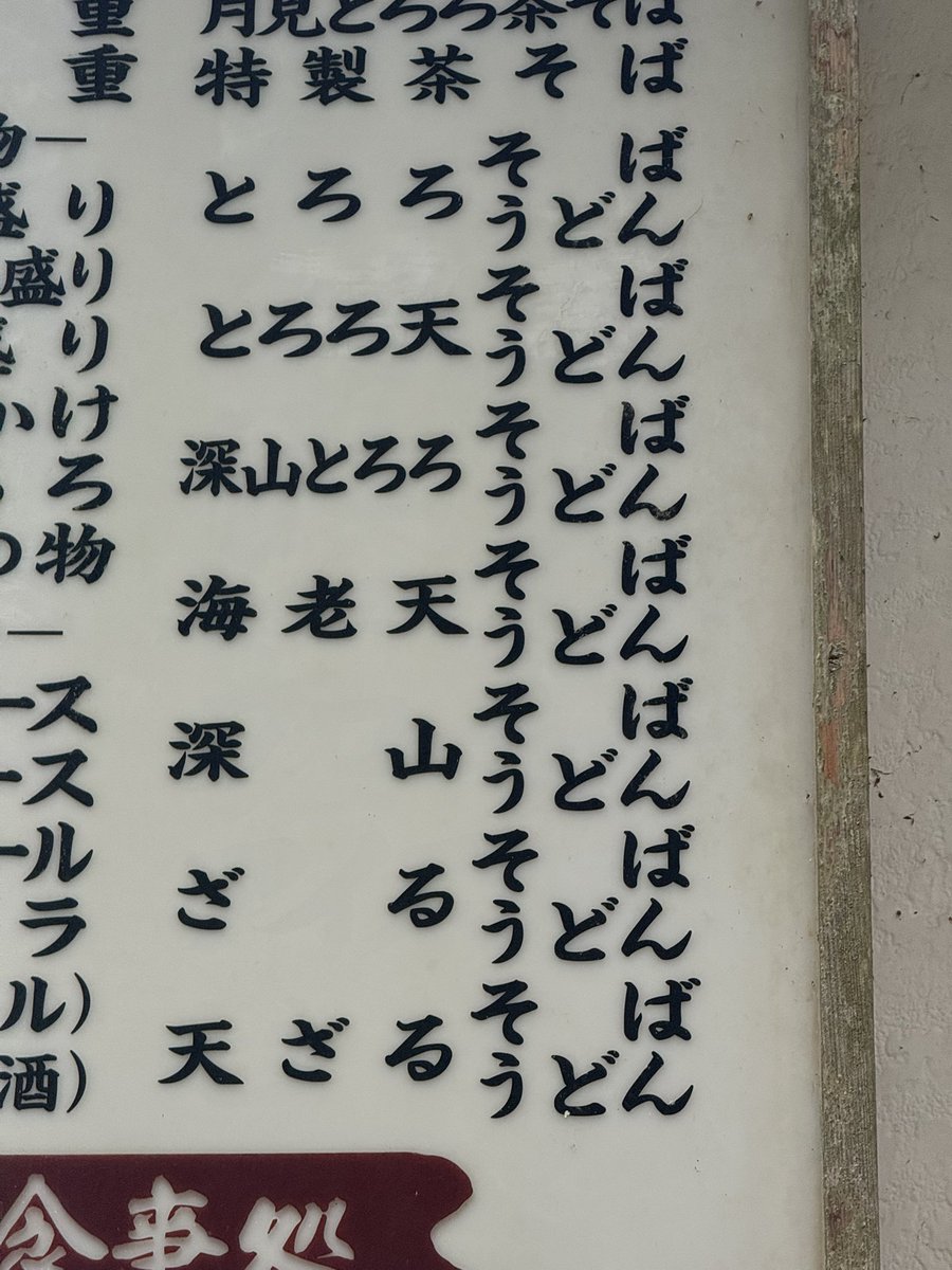 0622shud's tweet photo. 昔ネットで見た「ばんばんばんばんばんばんばん」「どどどどどどど」「そうそうそうそうそうそうそう」の看板って中尊寺のそば屋なんだw https://t.co/KLKNJzWPtn