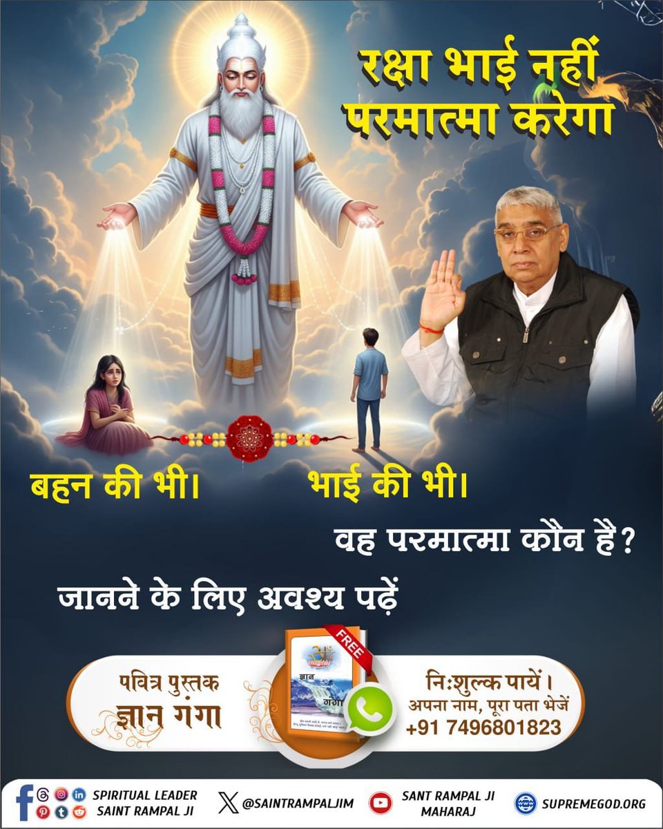 Mohan13520563's tweet photo. #जीवन_रक्षक_पूर्ण_परमात्मा
रक्षा भाई नहीं परमात्मा 
करेगा 
बहन की भी। भाई की भी।
वह परमात्मा कौन है?
अधिक जानकारी के लिए अवश्य देखें
Sant Rampal Ji Maharaj Youtube Channel पर 
Kabir is God
#GodMorningSaturday https://t.co/2Pg6PHH2Kc