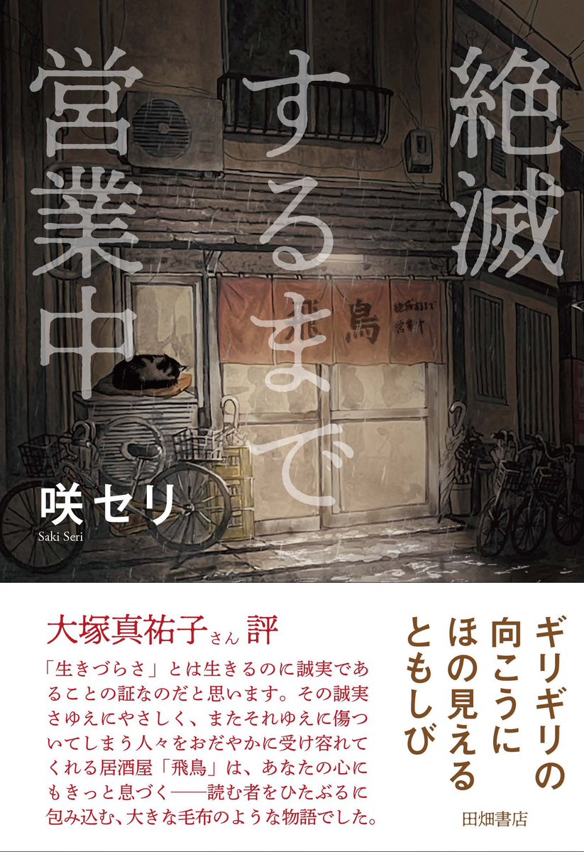 saki_seri's tweet photo. 世界からこぼれた人たちのための物語……
『絶滅するまで営業中』はご予約受付中です🐙🍝

何もかもうまくいかないと嘆く夜、口にケチャップをつけて食べながら読んでもらえたら嬉しいです🍻
居酒屋「飛鳥」でお待ちしています🏮📖🐈‍⬛
👇
https://t.co/slGAwwjAlN

🐱お近くの書店さまでもご予約いただけます。
以下の情報をお伝えいただければしあわせです。
【タイトル】絶滅するまで営業中
【出版社】田畑書店（たばたしょてん）
【著者名】咲セリ（さきせり）

#絶滅するまで営業中 #田畑書店