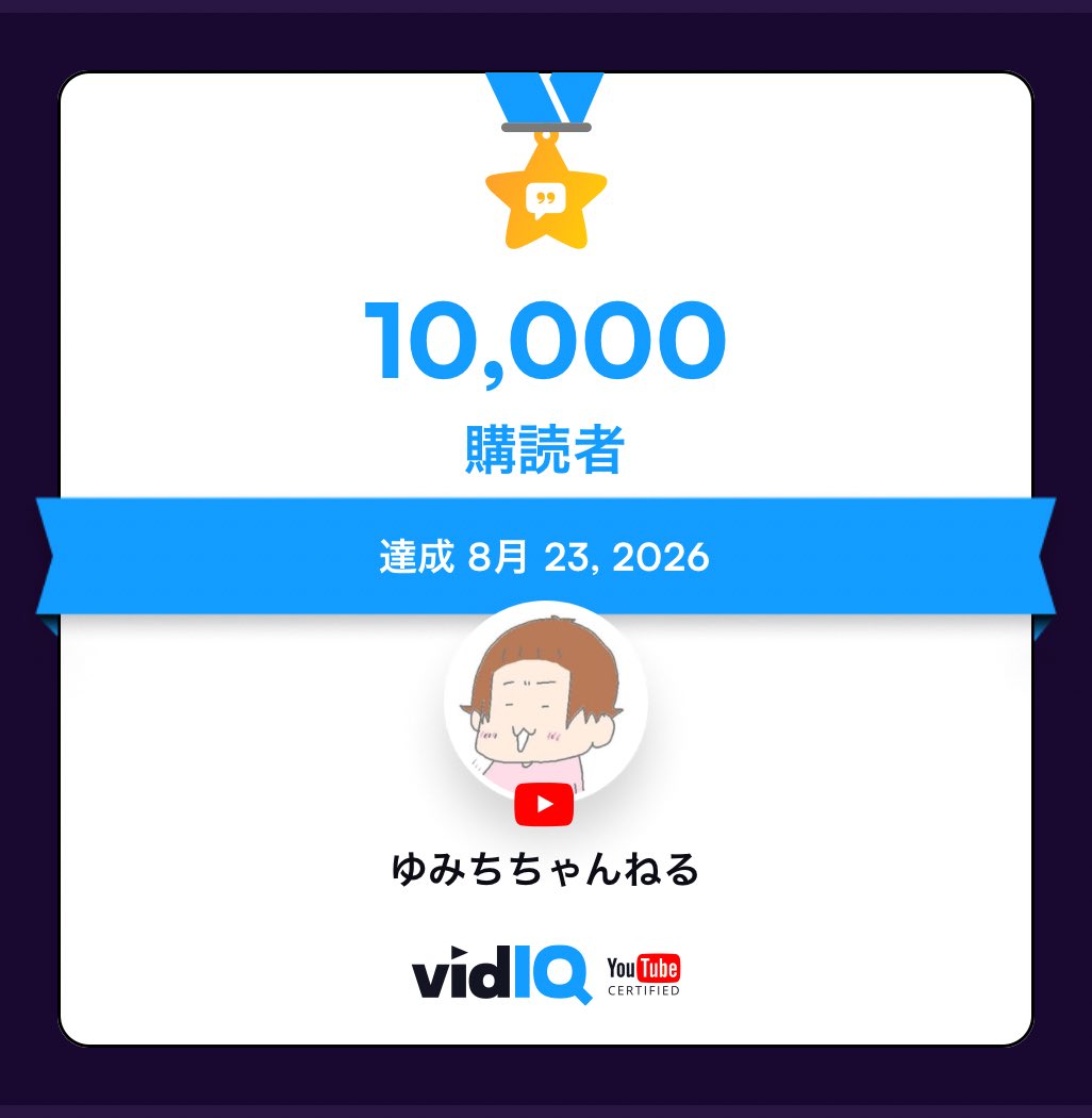 yumichichannel's tweet photo. 2026/8/23についにチャンネル登録者が1万人になりました🎉
いつも応援してくださる皆さま、本当にありがとうございます‼️
これからも楽しんでいただけるよう頑張りますのでよろしくお願いします(*'▽'*) https://t.co/FFDM1W3HVo