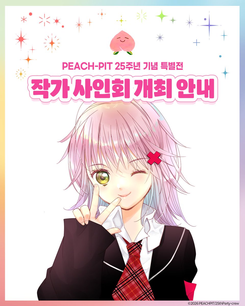 info_PeachPit's tweet photo. 💫PEACH-PIT25周年韓国展💫

👏サイン会が決定しました👏

前作のしゅごキャラ！連載時にもサイン会のお話をいただいたことがあったのですが当時どうしてもスケジュールが合わずで…
なので今回とっても嬉しい！😭✨

韓国の皆さまぜひ会いに来てくださいね〜！✨🫶🍑

#PEACHPIT25주년특별전 #피치핏 #캐릭캐릭체인지 #로젠메이든 #좀비론 #디어즈 #캐캐체