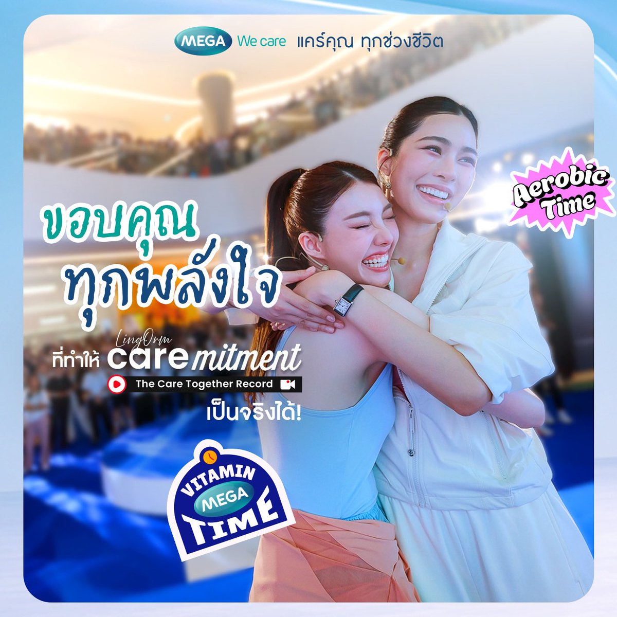 MEGAWeCare's tweet photo. 🫶 ขอบคุณทุกแรงเต้นและทุกพลังใจของเจ้าความรัก ที่มาร่วมเป็นส่วนหนึ่งของ ‘The Care Together Record’ 

วันนั้นเราได้ทั้งเต้นแอโรบิก ได้สนุกไปด้วยกัน และสร้างสถิติการดูแลตัวเองจนสำเร็จ 🥰 

💜 ครั้งหน้าจะมีอะไรมาให้เจ้าความรักได้สนุกกันอีก รอติดตามไว้ได้เลย!

#TheCareTogetherRecord #MEGAWecare #MegaWeCareLingOrm #CareMitment
