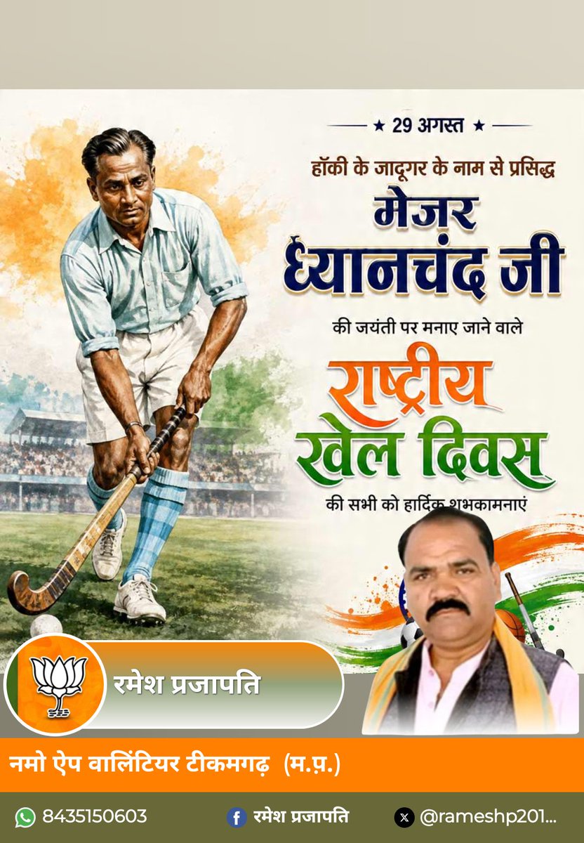 RameshP201974's tweet photo. हाकी के जादूगर के नाम से प्रसिद्ध मेजर ध्यानचंद जी की जयंती पर मनाएं जाने वाले राष्ट्रीय खेल दिवस की आप सभी को हार्दिक शुभकामनाएं।
#kheloindia
#kheldivas
#narendramodiji 
#ramesh_prajapati https://t.co/lnsIKz89Kw