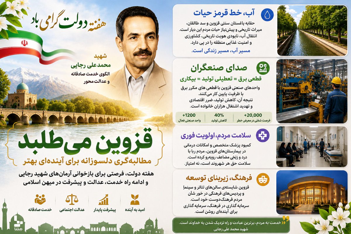 mbakhtiary63's tweet photo. موفقیت‌های کوچک اما بزرگِ محلی در قزوین، چراغِ راه آینده است. وقتی یک تولیدکننده، یک کشاورز یا یک هنرمند در قزوین به موفقیت می‌رسد، یعنی مسیر هموار است. با روایت این م، بذرِ خودباوری را در استان بکاریم. قزوینِ فردا، با دستانِ توانمندِ امروز ساخته می‌شود.

#مکتب_رجایی
#خدمت_بی_منت https://t.co/4xPPZ3freR