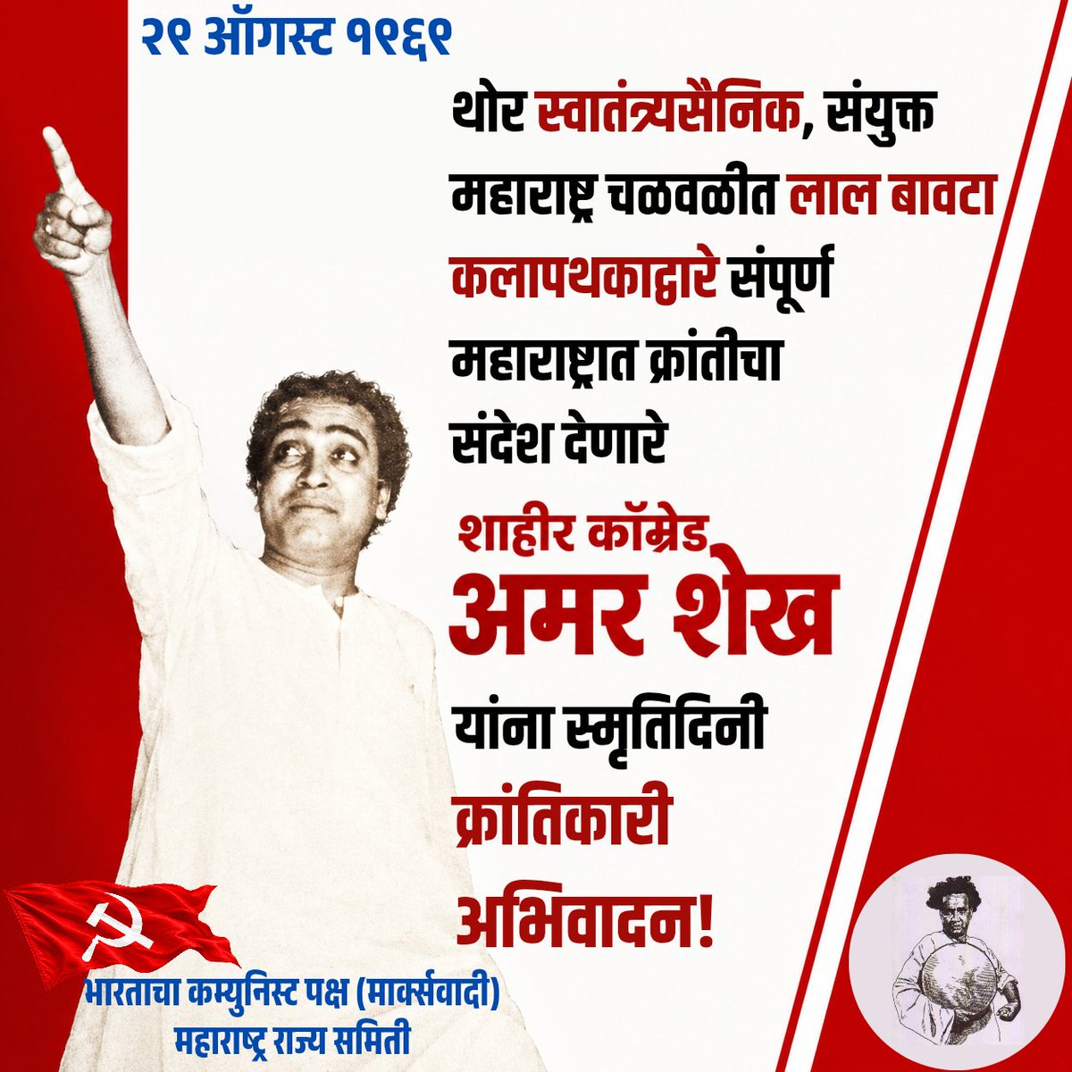 mahacpimspeak's tweet photo. २९ ऑगस्ट १९६९

थोर स्वातंत्र्यसैनिक, संयुक्त महाराष्ट्र चळवळीत लाल बावटा कलापथकाद्वारे संपूर्ण महाराष्ट्रात क्रांतीचा संदेश देणारे शाहीर कॉम्रेड अमर शेख यांना स्मृतिदिनी क्रांतिकारी अभिवादन!
#ShahirComAmarShaikh https://t.co/UwlpW6ehVU