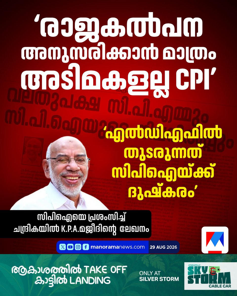 manoramanews's tweet photo. സിപിഐക്ക് ലീഗ് പ്രശംസ #CPI #MuslimLeague #kpamajeed
Read more:https://t.co/X7WKUMjEPB https://t.co/iMmJl46rjk
