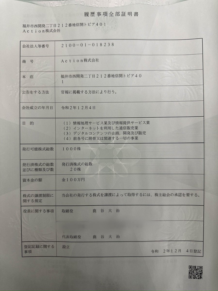 KuzuProducerZ's tweet photo. 🚨IZAKA-YA新情報🚨

IZAKA-YA関連とみられるCryptoPanda

その銀行振込の振込元として使用されていた
「アクション株式会社」について調べてみた

代表取締役は鹿谷大治

さらに鹿谷について調べてみると、過去にYouTuberとして起こした事件が報道されていた

2017年、JR福井駅近くの交番前で、覚醒剤に見せかけた白い粉（グラニュー糖）の入った袋を警察官の前で故意に落とし、そのまま逃走

警察官に「薬物を所持して逃走した」と誤認させ、追跡や職務質問などをさせたとして、偽計業務妨害の疑いで逮捕

逮捕当時の姓は西坂大治（養子か婿入りで苗字変更か？）

この様子を撮影した「覚醒剤いたずらドッキリ」と題する動画はYouTubeに投稿され、130万回以上再生

広告収入は約10万円だったと報じられています

その後、偽計業務妨害罪に問われた裁判では

「覚醒剤撲滅の啓発と、チャンネル登録者を増やす目的が半々だった」

などと説明

罰金40万円の略式命令を不服として正式裁判に移行し、福井簡裁は最終的に罰金40万円を言い渡した

そして今回

IZAKA-YA関連のCryptoPanda
↓
銀行振込元「アクション株式会社」
↓
代表取締役「鹿谷大治」

というところまで繋がった

そして同じくまた『福井県』にたどり着く

日本維新の会への関健一郎の政治団体へ献金を行った逮捕歴有りの福井YouTuber…

過去の事件と今回の件を直接結びつけるものではないが、関係者・法人のバックグラウンドとして記録しておく