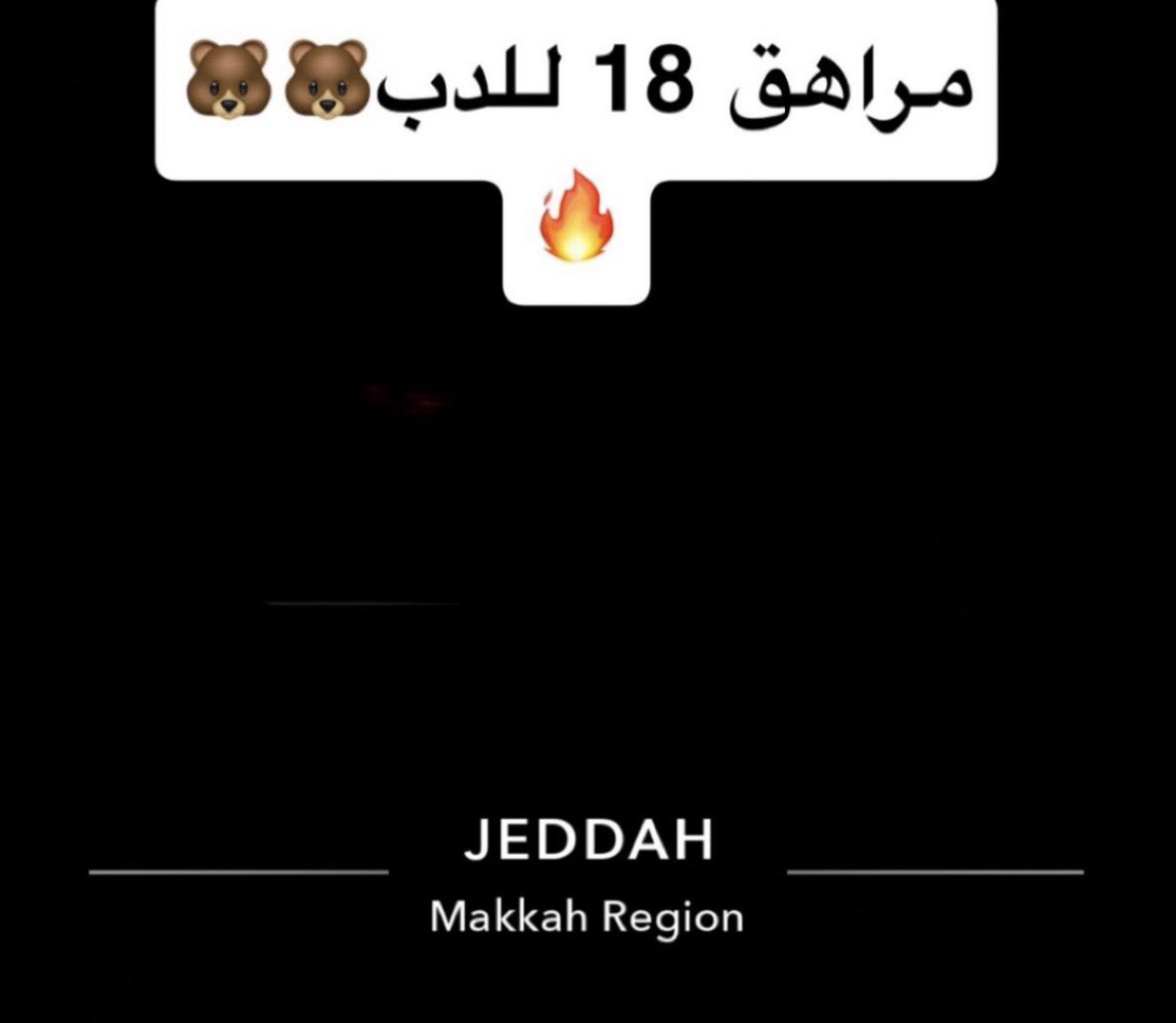 mrah8170's tweet photo. ابي سالب دب🐻🐻🔥

الخاص للدب🫦
#موجب_جدة #دب_جدة https://t.co/GAm3iQce7g