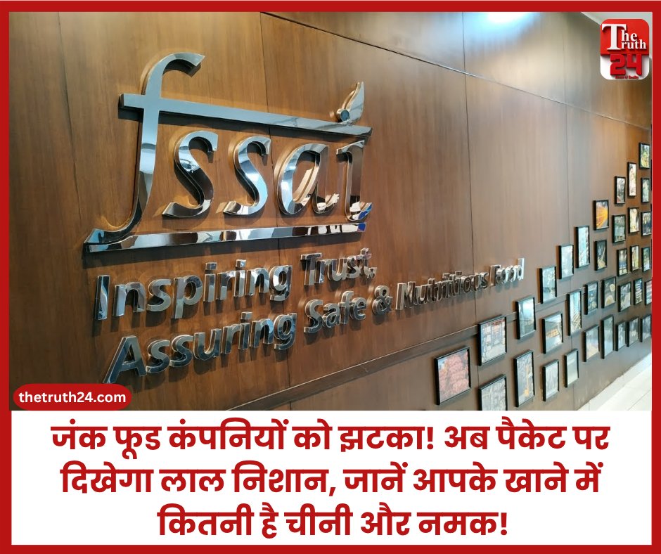 08thetruth24's tweet photo. एफएसएसएआई ने अधिक चीनी, नमक और फैट वाले पैक्ड फूड पर लाल रंग का चेतावनी लेबल लगाने का प्रस्ताव दिया है, जिसका बड़ी कंपनियां विरोध कर रही हैं.
पूरी खबर : https://t.co/DJDhdZxZTv
#FSSAI #FoodSafety #PackedFood #FoodLabeling #JunkFood #HealthNews https://t.co/2V5Ti1Djh2