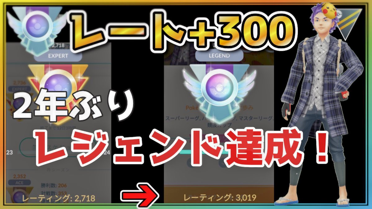 fumimaro_pgo's tweet photo. 2年ぶりのレジェンドを5連勝で達成！レート+300を1日で叩き出してレジェンド到達した構築を解説！【ポケモンGO】【ハイパーリーグ】

https://t.co/BFVtGdgmbn https://t.co/KBOJCJHbFk