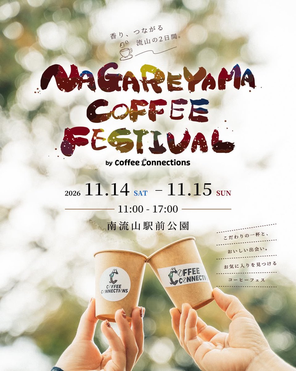 kazukano_'s tweet photo. ☕【2026】流山コーヒーフェス開催！
11月14日(土)・15日(日)、��流山駅前公園で「NAGAREYAMA COFFEE FESTIVAL」が開催予定です✨コーヒーの飲み比べをはじめ、フードやスイーツ、物販なども予定！
#流山コーヒーフェス #南流山 #流山市 #コーヒーイベント #流山イベント
https://t.co/TRY90bxcX0 https://t.co/ouXnymNL9M