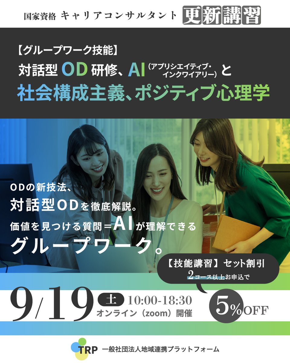 trp_cousin's tweet photo. ＼2講習以上で5%OFF🎁／ 
 【日程：2026年9月19日(土)】 
技能講習【グループワーク技能】対話型ＯＤ研修、AI��アプリシエイティブ・インクワイアリー）と社会構成主義、ポジティブ心理学
セット受講で理解度が大幅UP✨
詳細👇
https://t.co/obLlFqrQkw
#キャリコン #更新講習 https://t.co/D10Ez5DHn0