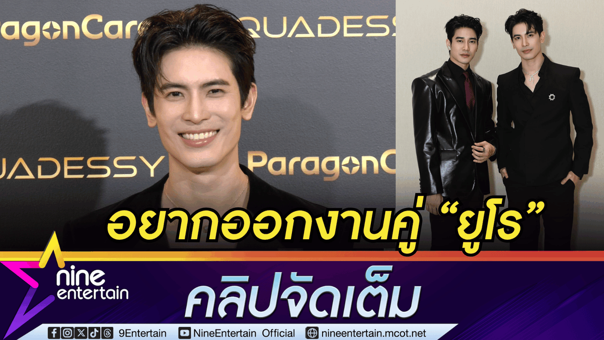 NineEntertain's tweet photo. สน ยุกต์ อ้อนอยากออกงานคู่ ยูโร ยศวรรธน์ | เปิดโลกนักแสดง บินทัวร์แฟนไซน์ต่างประเทศ หลังโลดแล่นในวงการ 18 ปี 
.
https://t.co/3r0mu4M3uh (คลิปจัดเต็ม)
.
.
#สนยุกต์
#ยูโรยศวรรธน์
#สนยูโร
#soneuro
#euroyotsawat
#sonyuke https://t.co/1Dg4lfJOfK