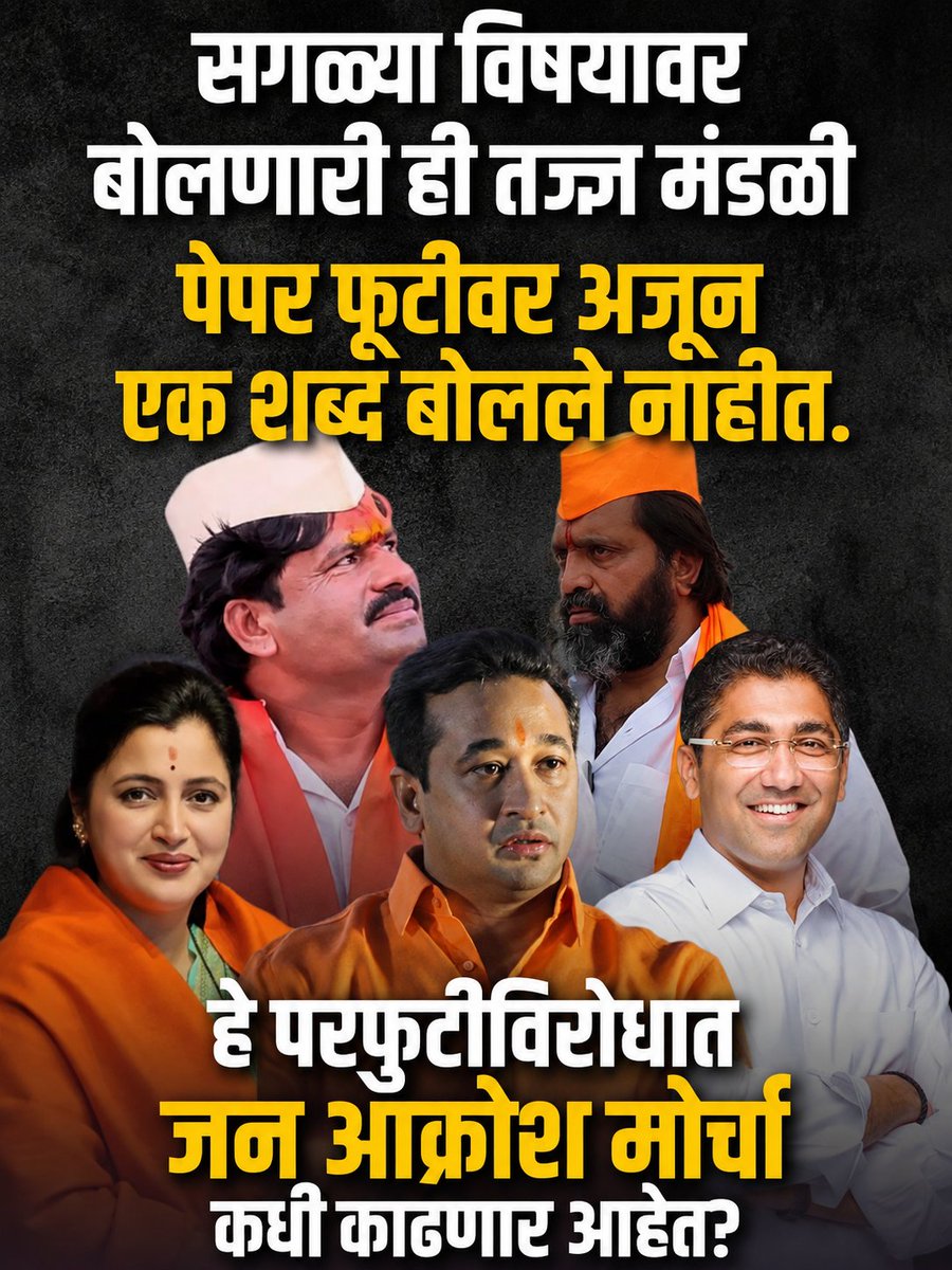 VikasLawande1's tweet photo. "सगळ्या विषयावर बोलणारी ही तज्ज्ञ मंडळी पेपर फुटीवर अजून एक शब्द बोलले नाहीत. हे परफुटीविरोधात जन आक्रोश मोर्चा कधी काढणार आहेत?#पेपरफुटीविरोधात #जनआक्रोशमोर्चा https://t.co/MfkYagSvSD
