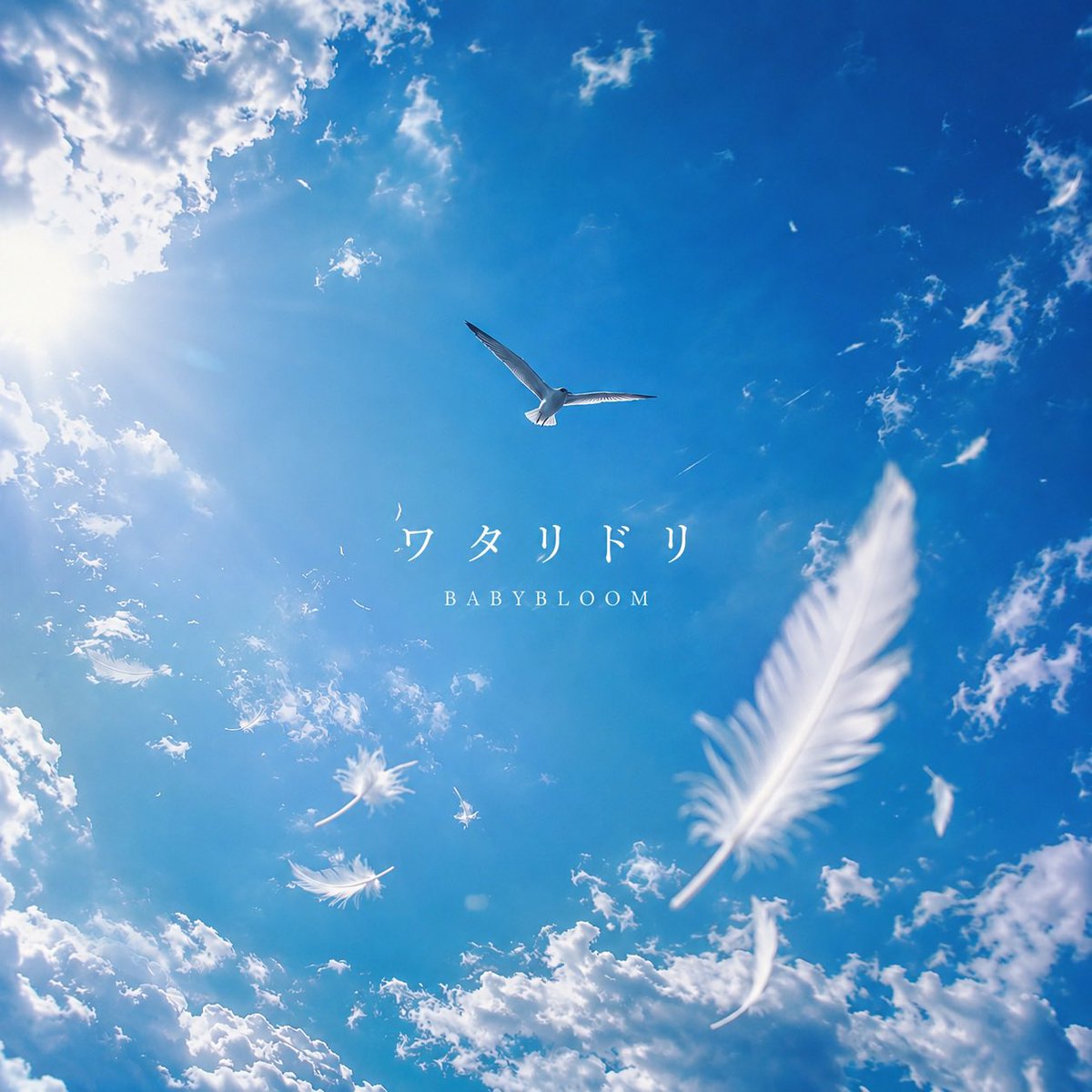 baby__bloom's tweet photo. #ベビブルリリース情報

／
🎧「ワタリドリ」がリリースされました🕊️🎈
＼

「 ワタリドリ 」
🔗 https://t.co/JC5okQFbQz
 
作詞 石綿日向子 
@hinako_ishiwata 
作曲 HiROYA
振付 吉田菜々世
@nanase__yoshida 

ー 夢とは何のために存在するのか ー

各種音楽配信サービスにて配信中✉️

#BABYBLOOM
#ベビブル #ベイビーブルーム
#ワタリドリ