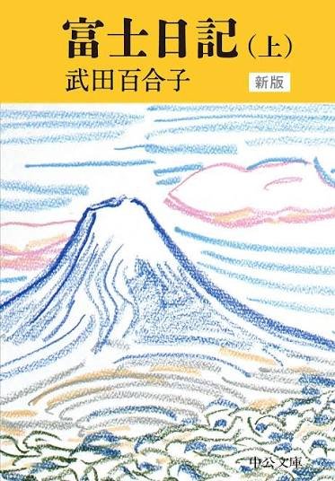 yatt404's tweet photo. 武田百合子 著「富士日記」：夏の課題図書として読んでいた上中下巻を読了。人に見せるつもりで書いていない、ありのまま綴った日記なのにちゃんと抑揚がある。誰にでも物語はある https://t.co/pH5mo30n3a