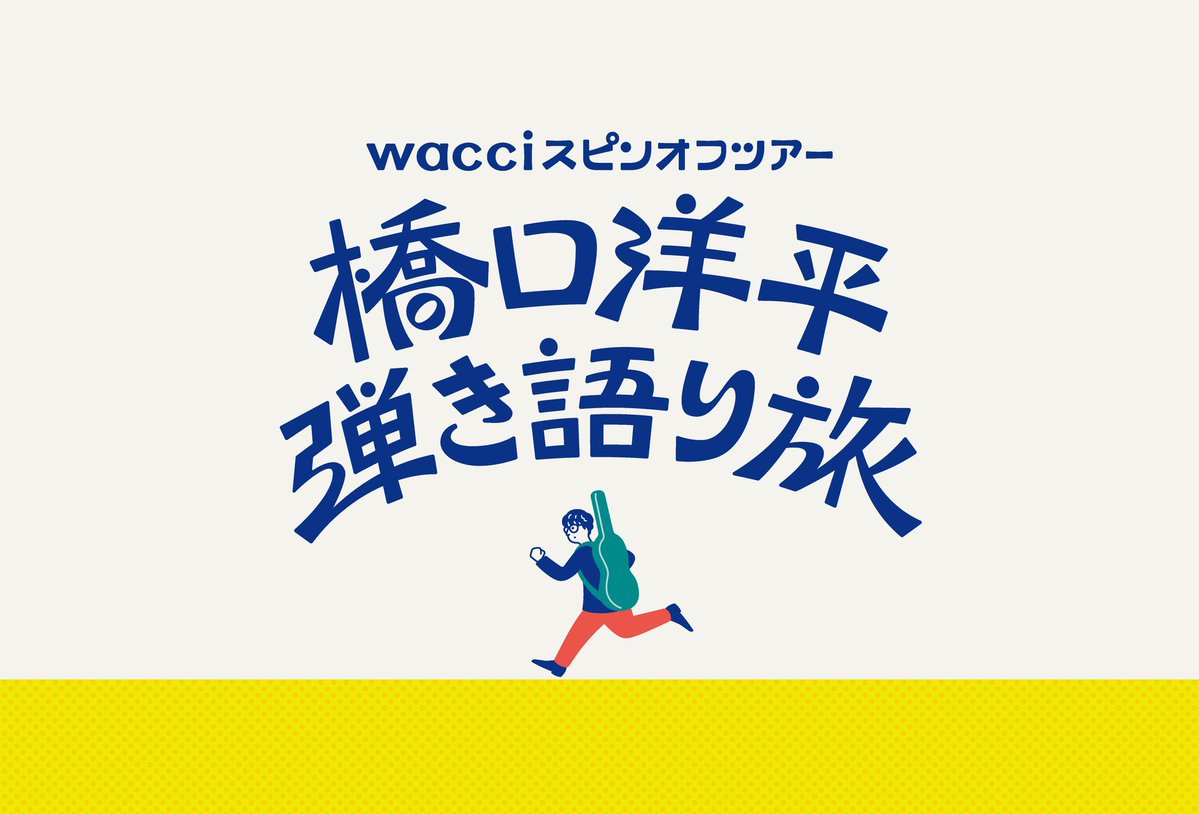 wacci_jp's tweet photo. ⋱ 本日開催🎸⋰

#wacci スピンオフツアー
〜橋口洋平 弾き語り旅〜

📅 8/29(土)
📍ジョイアミーア【新潟】
🕐OPEN 15:30 / START 16:00

グッズ先行販売 ▷ 14:40〜15:00
※開場中/終演後も販売あり
※現金払いのみ

会場でお待ちしております✨

#橋口洋平弾き語り旅 https://t.co/u4xawIXmB9