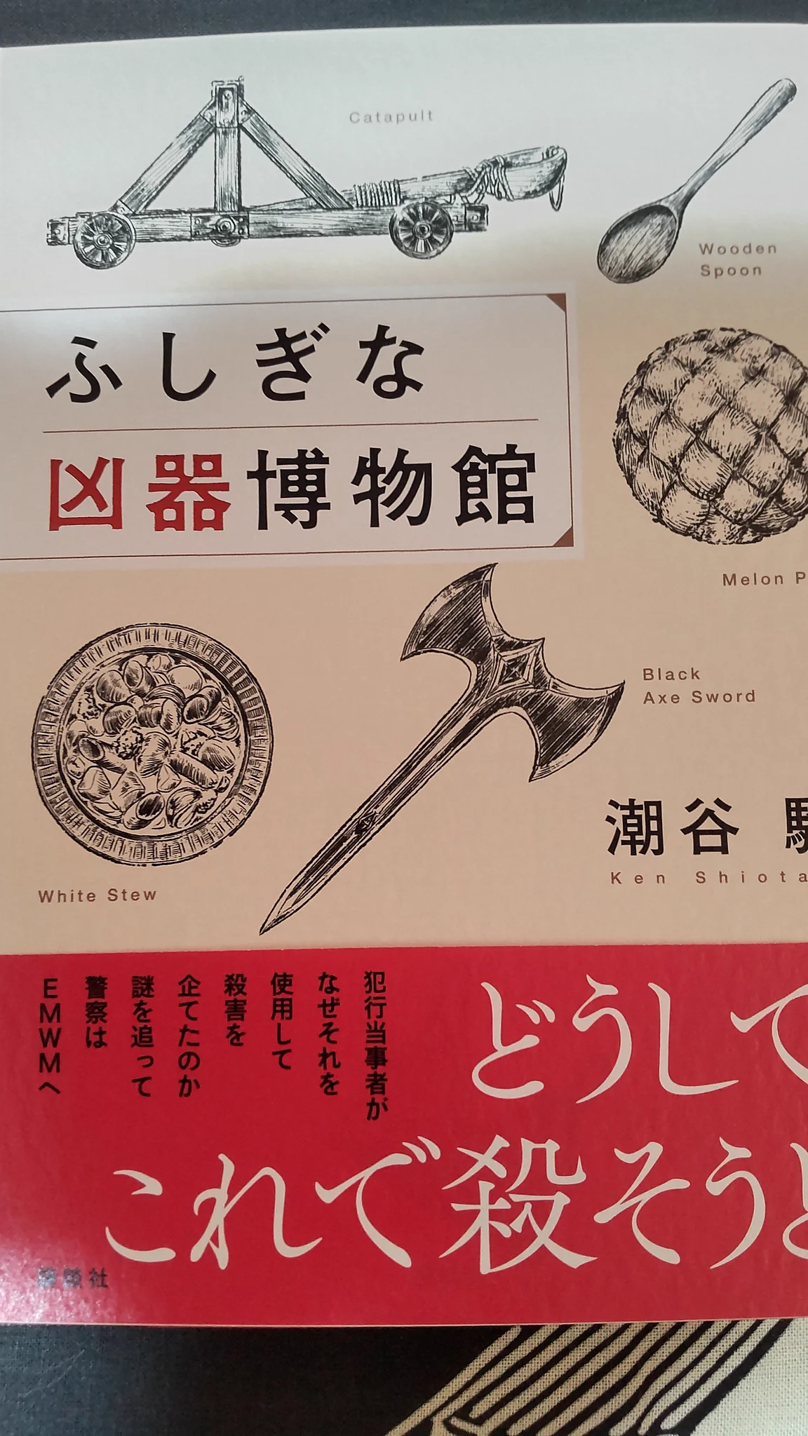 潮谷験 9/4『ふしぎな凶器博物館』発売 on X: 