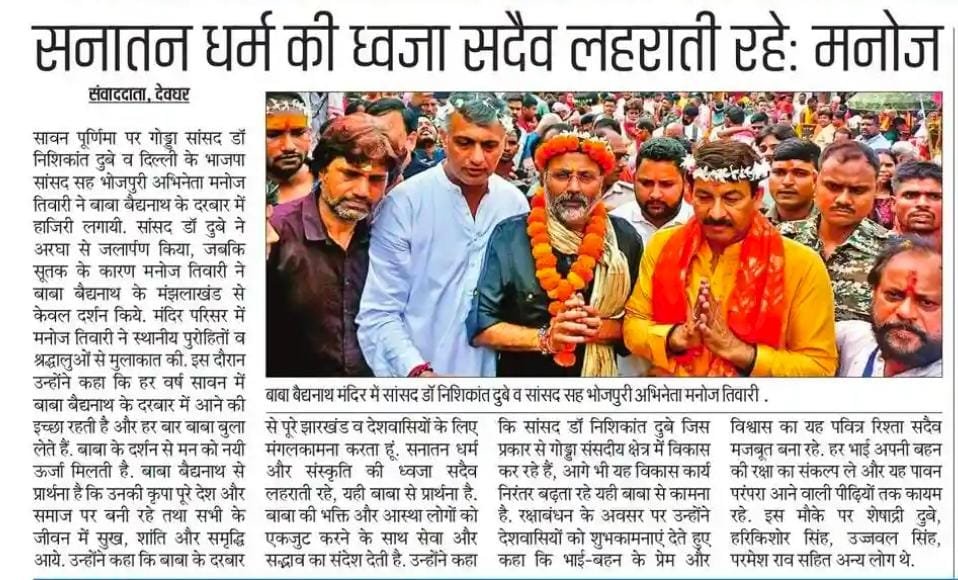 nishikant_dubey's tweet photo. सावन पूर्णिमा के पावन अवसर पर बाबा बैद्यनाथ के दर्शन एवं पूजा-अर्चना का सौभाग्य प्राप्त हुआ। बाबा से देश और समाज की सुख-शांति, समृद्धि एवं मंगल की कामना की।

सनातन धर्म और संस्कृति की यह पवित्र परंपरा सदैव यूँ ही अक्षुण्ण रहे। हर हर महादेव! https://t.co/JO7y1E5OsX