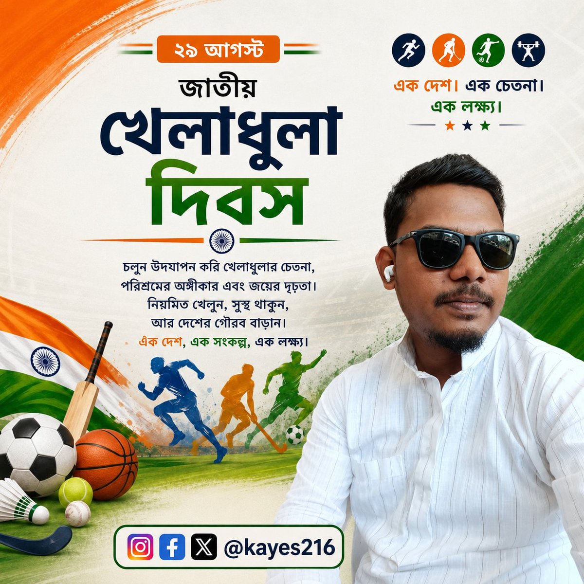 kayes216's tweet photo. 🏅 জাতীয় খেলাধুলা দিবসের আন্তরিক শুভেচ্ছা। 🇮🇳
খেলাধুলা শুধু শরীরকে সুস্থ রাখে না, গড়ে তোলে শৃঙ্খলা, আত্মবিশ্বাস ও ঐক্যের শক্তি।
খেলাধুলার চেতনায় এগিয়ে যাক আমাদের সমাজ ও দেশ। 🇮🇳🏆

#NationalSportsDay #খেলাধুলাদিবস #SportsSpirit https://t.co/Lyu3qNJxyC