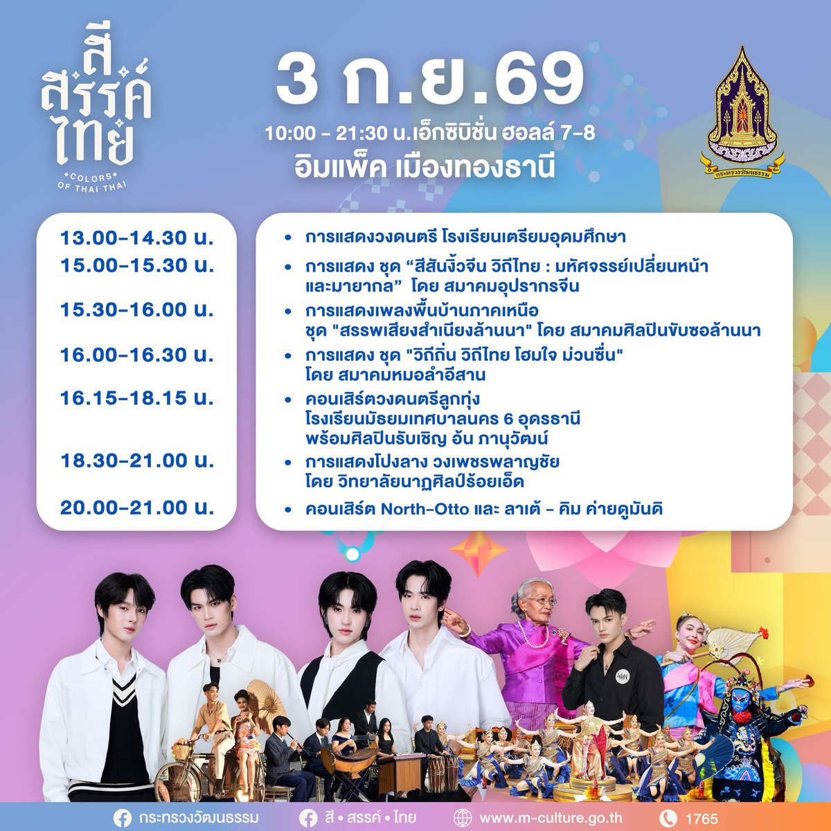 kim_supth's tweet photo. 🎭✨ รวมตารางการแสดง “สี • สรรค์ • ไทย” ✨🎶

คอนเสิร์ต North-Otto และ ลาเต้ - คิม ค่ายดูมันดิ

📅 3 กันยายน 2569
📍 อิมแพ็ค เอ็กซิบิชั่น ฮอลล์ 7–8 เมืองทองธานี
⏰ 20.00–21.00น.

🎟️ เข้าชมฟรีตลอดงาน!

#สีสรรค์ไทย #COLORSOFTHAITHAI 
#LatteTNC #LatteKim #kkim_pst https://t.co/pLu7PizxKe