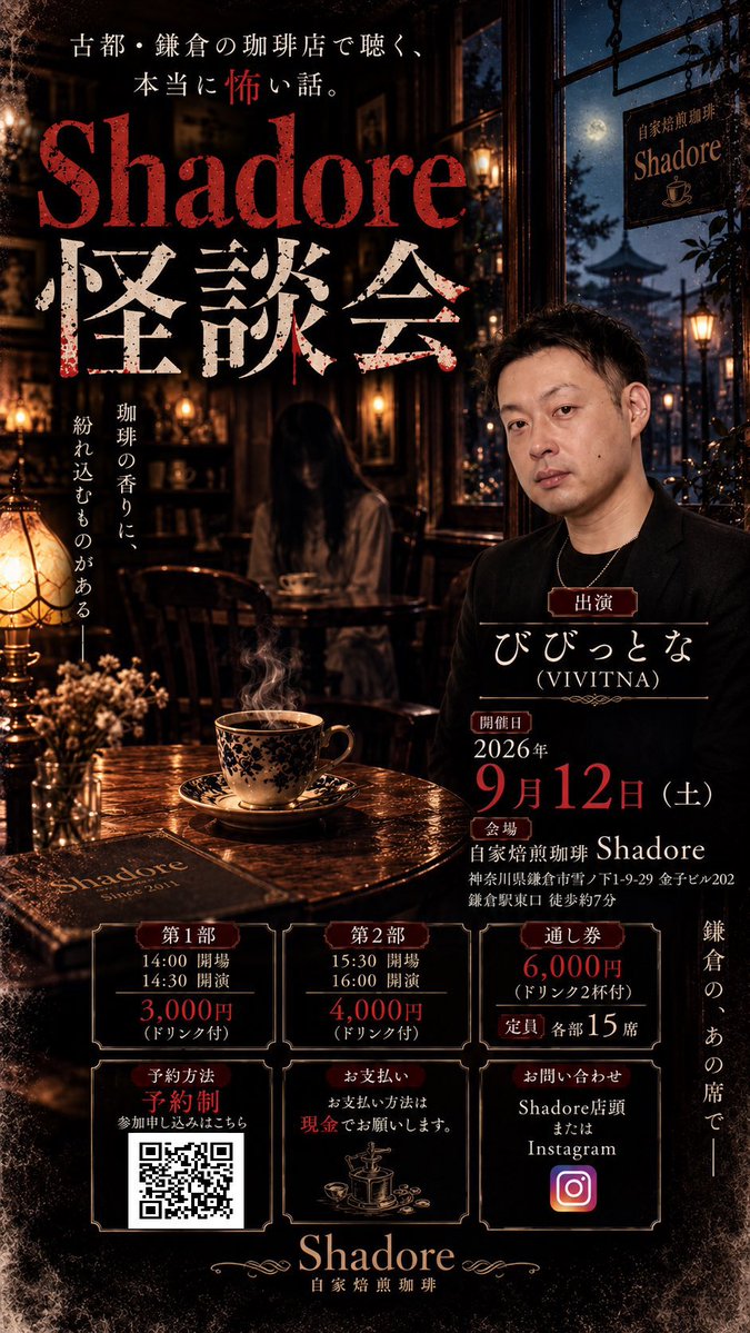 bibittona87's tweet photo. こちら、お席半分ほどとなっております。
少し暑さの残る鎌倉でコーヒーの香りに包まれながら怪談を味わいませんか？

店長さんのリクエストで「とにかく怖いので」とのこと…！！気合いを入れてます。ホラーにちなんだスイーツのご用意もあるとか？ご来店、お待ちしております！
ご予約のリンクは⬇️ https://t.co/EghE1Tr4Yc