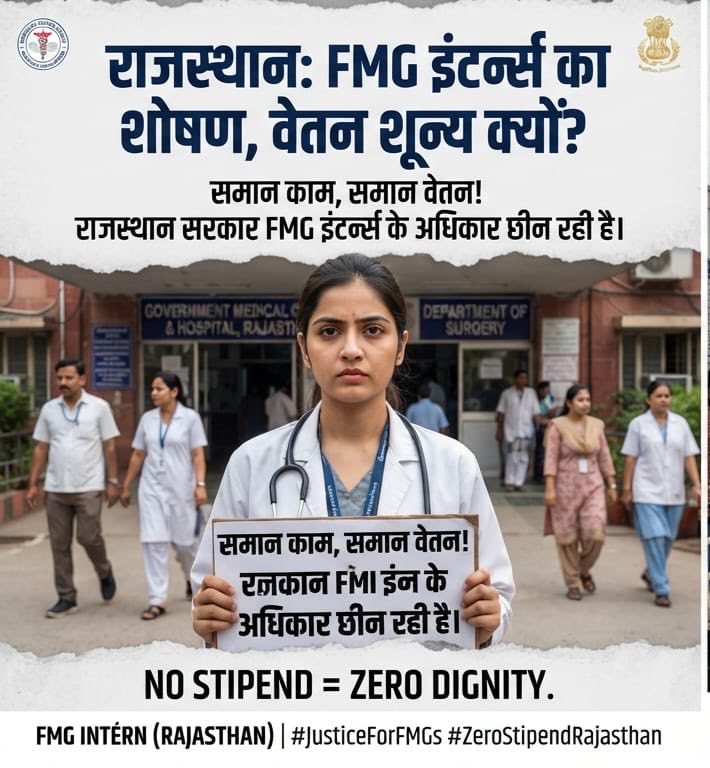 MeenakshiSoni's tweet photo. हम सरकार से कोई विशेष सुविधा नहीं मांग रहे।
बस इतना पूछ रहे हैं—अगर काम समान है, तो stipend अलग क्यों?
#RajFMG0Stipend
@RajCMO 
@GajendraKhimsar @BhajanlalBjp @KumariDiya @DainikBhaskar @aimsa_fmsw
#fmgnotfreelabour
#0stipend https://t.co/DaobkrmDe4