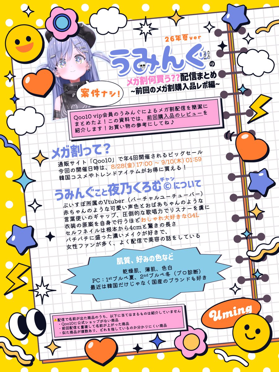 chunbi_____mu's tweet photo. ╭───✧◦°˚°◦♡◦°˚°◦✧───╮
　うみんぐのメガ割配信まとめ！
　　〜前回購入品レビュー編〜
╰───✧◦°˚°◦♡◦°˚°◦✧───╯

うみんぐのQoo10メガ割配信をまとめてみました！
お買い物の参考にぜひ✨️
元配信：https://t.co/K7CywdAurV

❥ #夜乃くろむ
❥ #コツコツくろむ https://t.co/tFKJUfnqFG