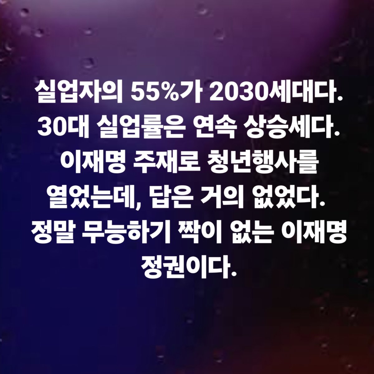 hkyoahn's tweet photo. 실업자의 55%가 2030세대다. 30대 실업률은 연속 상승세다. 이재명 주재로 청년행사를 열었는데, 답은 거의 없었다. 
정말 무능하기 짝이 없는 이재명 정권이다. https://t.co/Ad6vVxotxJ