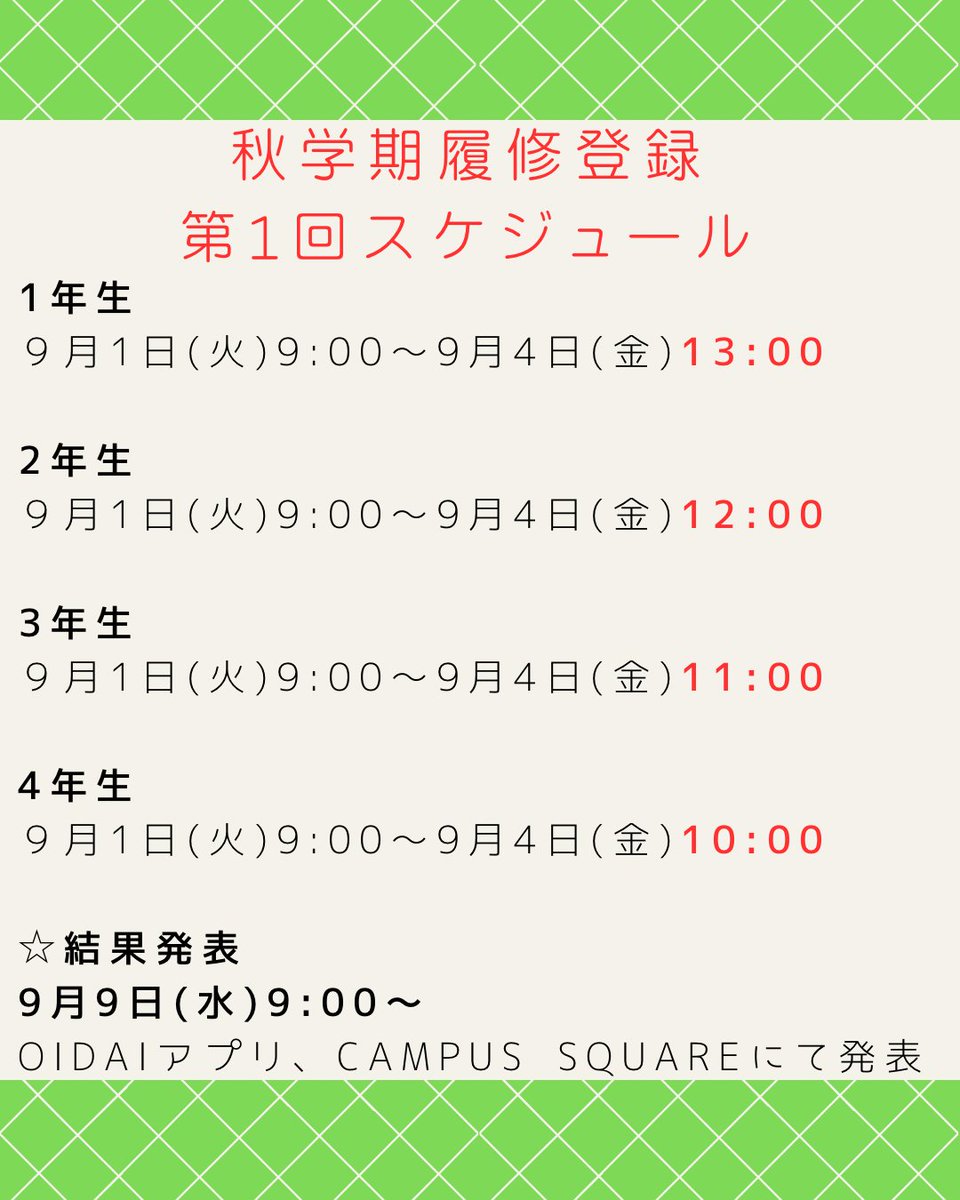 otemon_oikaze's tweet photo. みなさんこんにちは✨学友会追風です！
来週9月1日（火）から履修登録が始まります！
⚠️学年ごとに終了時刻が異なります！（画像参照）

⭐︎履修登録方法
①「CAMPUS SQUARE」
を開く

②メニュー(三マーク)から
履修→履修・希望照会→履修希望の順番で開く https://t.co/wLObIvd44W