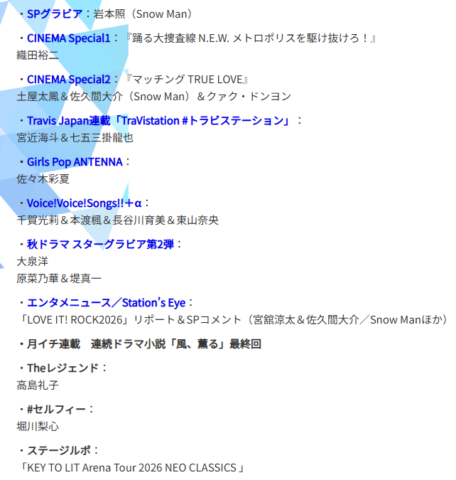 info_sunosoku's tweet photo. 【✨追加情報解禁✨】

9月9日発売「TV station 9/12号」📖

■SPグラビア 🆕
岩本照（#SnowMan）
極上の撮り下ろしショットをお届け✨

■CINEMA Special
佐久間大介『マッチング TRUE LOVE』🎬

■リポート＆SPコメント
宮���涼太＆佐久間大介
「LOVE IT! ROCK2026」
🔗
https://t.co/JY0naB5mxI

#PR https://t.co/LbWFSlPnKO