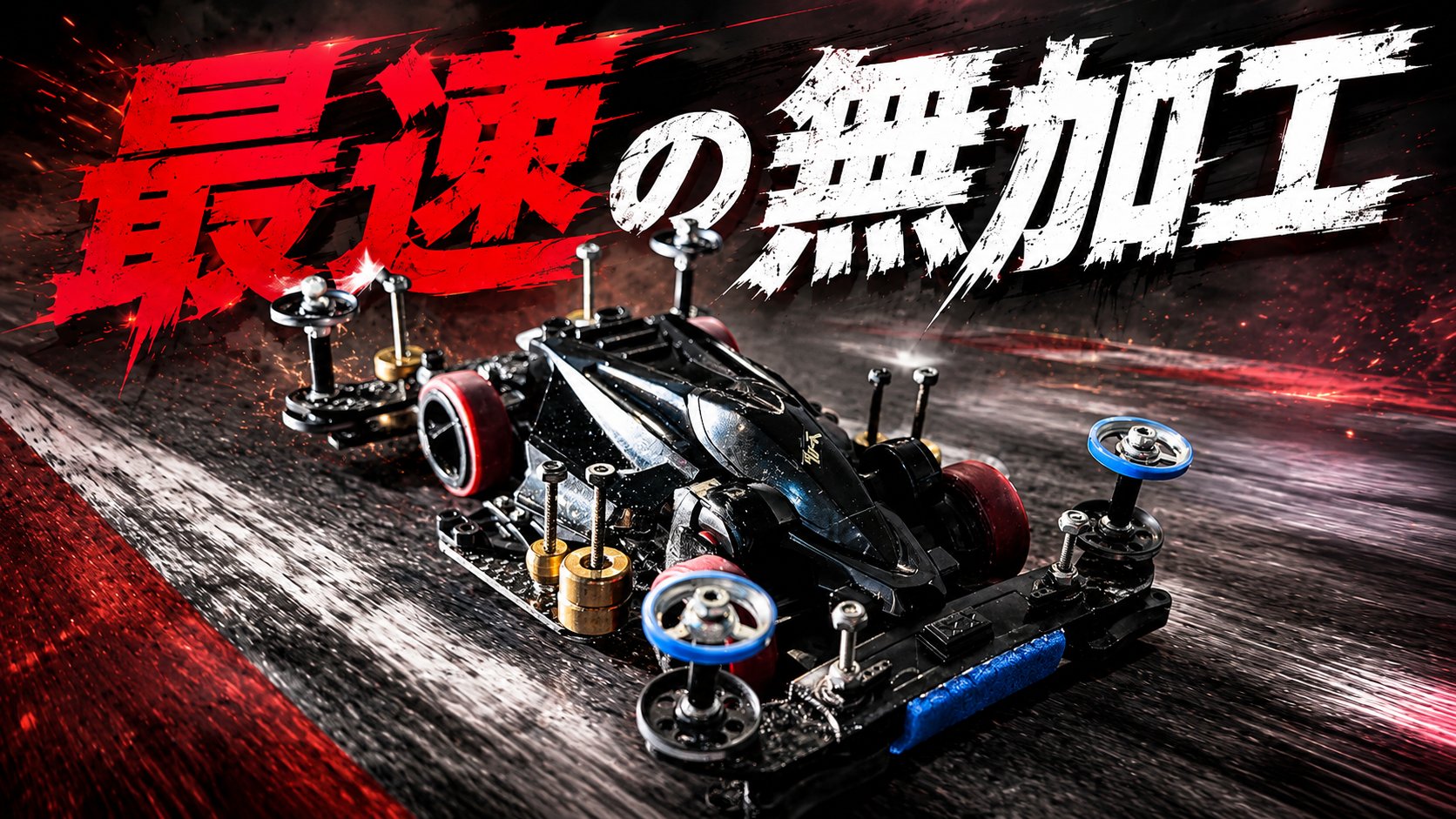 アルディ@mini4wd YouTuber on X: 