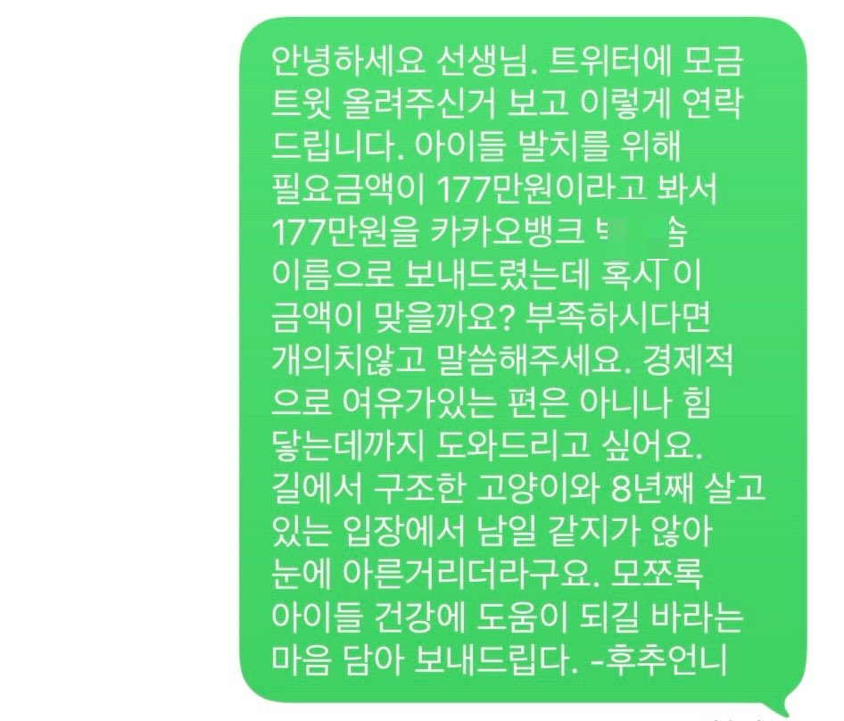 hsn518catcat's tweet photo. 📌 8/28일 177만원 입금해주신 박0솜님 찾았습니다. 직접 연락을 주셨어요.
문자 내용 그대로, 발치가 필요한 아이들을 위해 보내주신 후원금이라고 합니다.

@milmyeonkim4444 집사님..
177만원이라는 정말 큰 금액을 선뜻 후원해주셔서 진심으로 감사드립니다🙏

신고사건 이후 여러모로 마음도 지치고 힘든 
시간을 보내고 있었는데, 이렇게 따뜻한 마음을 보내주시는 분들 덕분에 다시 힘을 낼 수 있을 것 같습니다.

후원해주신 177만원은 말씀해주신 뜻에 따라 
발치가 필요한 아이들의 치료비로 소중하게 사용하겠습니다.

아이들을 위해 보내주신 마음까지 잊지 않고, 
한 아이 한 아이 잘 치료받을 수 있도록 최선을 
다하겠습니다.

다시 한 번 정말 감사드립니다.
아이들에게 보내주신 따뜻한 마음, 오래도록 기억하겠습니다❤️
